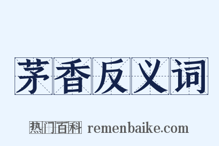 茅香反义词是什么意思的图片